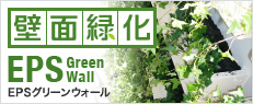 壁面緑化　EPSグリーンウォール
