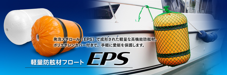 軽量防舷材フロート EPS　発泡スチロール（EPS）で成形された軽量な高機能防舷材。ポリエチレンカバー付きで、手軽に愛艇を保護します。